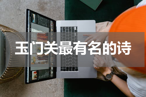 玉门关最有名的诗