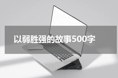 以弱胜强的故事500字