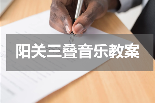 阳关三叠音乐教案
