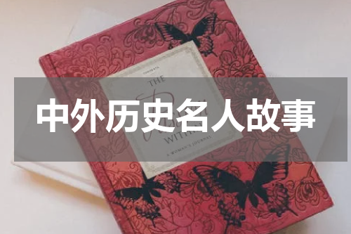 中外历史名人故事