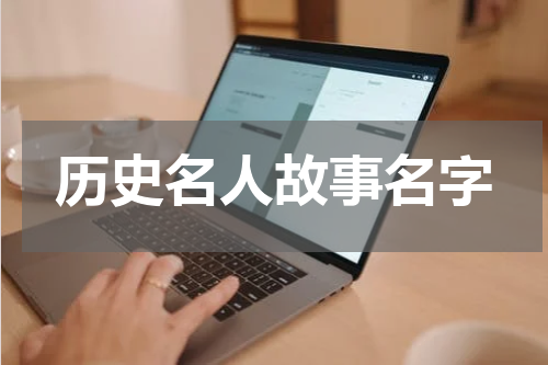 历史名人故事名字