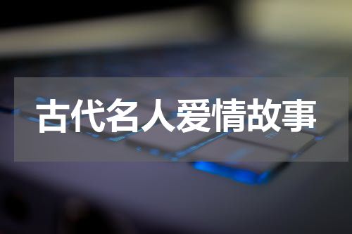古代名人爱情故事