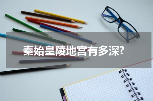 秦始皇陵地宫有多深?