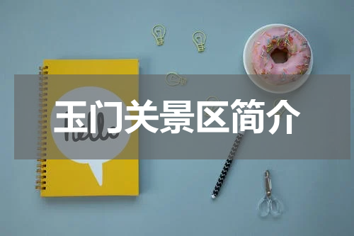 玉门关景区简介