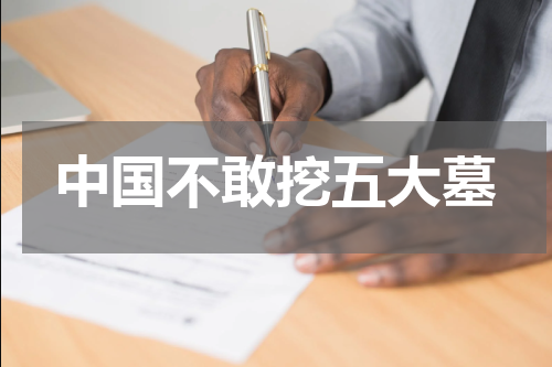 中国不敢挖五大墓