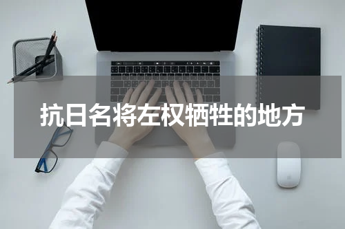 抗日名将左权牺牲的地方