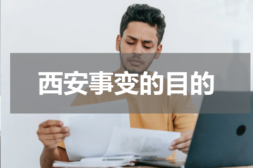 西安事变的目的