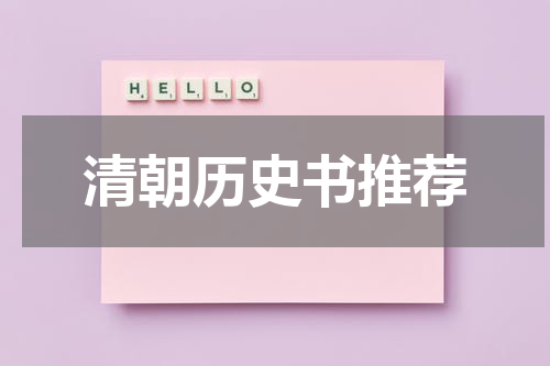 清朝历史书推荐