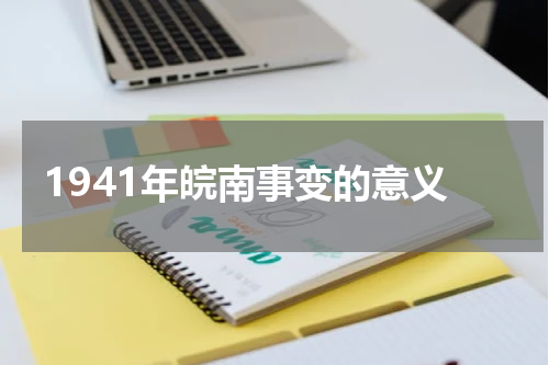 1941年皖南事变的意义