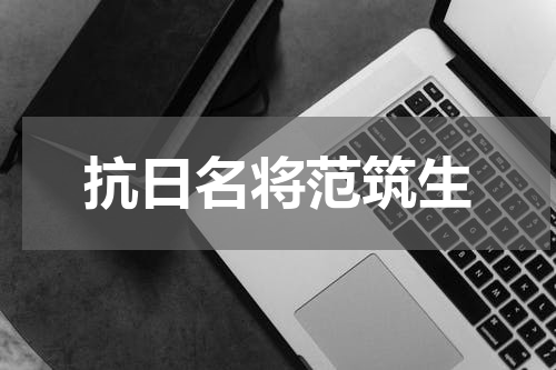抗日名将范筑生