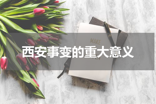 西安事变的重大意义