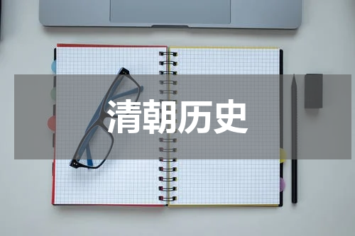 清朝历史