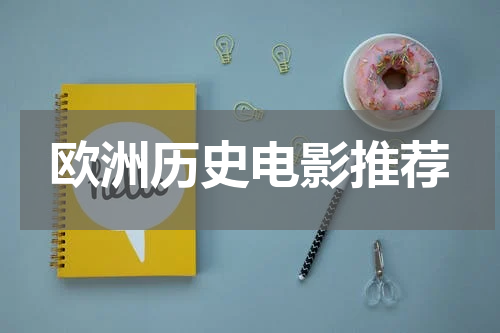 欧洲历史电影推荐
