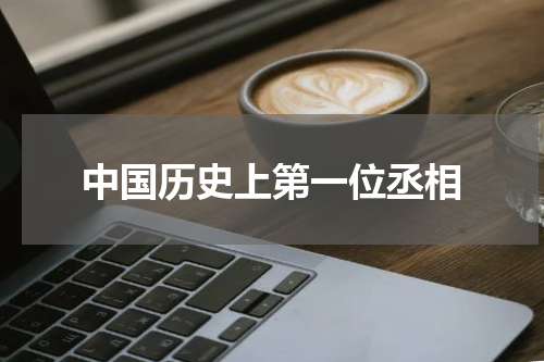 中国历史上第一位丞相