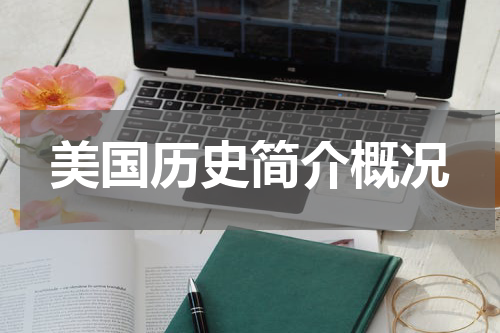 美国历史简介概况