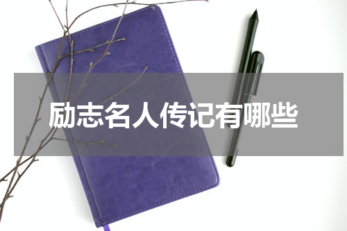 励志名人传记有哪些