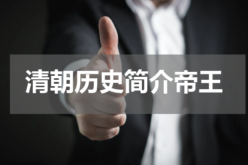 清朝历史简介帝王