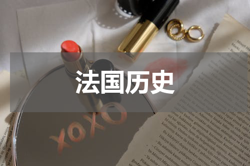 法国历史