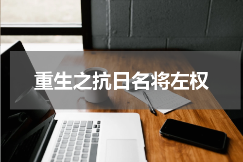 重生之抗日名将左权