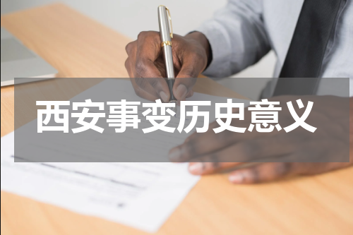 西安事变历史意义
