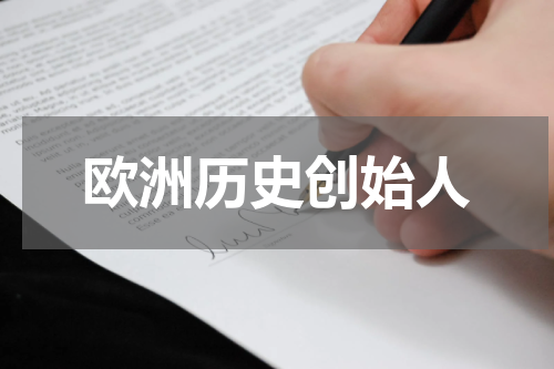 欧洲历史创始人