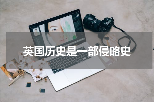英国历史是一部侵略史