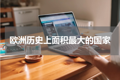 欧洲历史上面积最大的国家