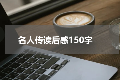 名人传读后感150字