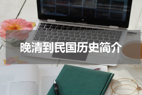 晚清到民国历史简介