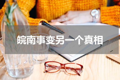 皖南事变另一个真相