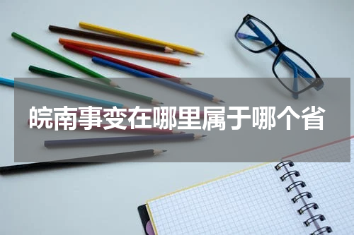 皖南事变在哪里属于哪个省