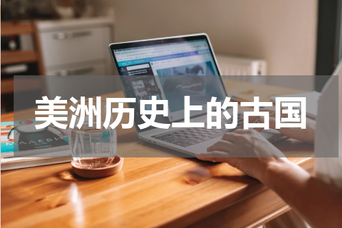 美洲历史上的古国