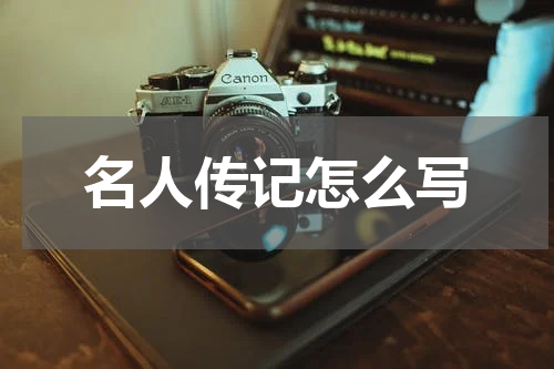名人传记怎么写