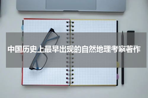 中国历史上最早出现的自然地理考察著作