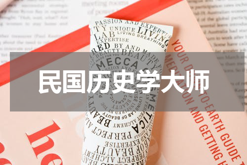 民国历史学大师