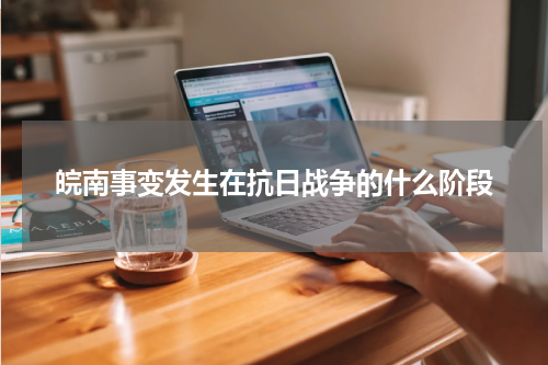 皖南事变发生在抗日战争的什么阶段