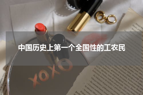 中国历史上第一个全国性的工农民