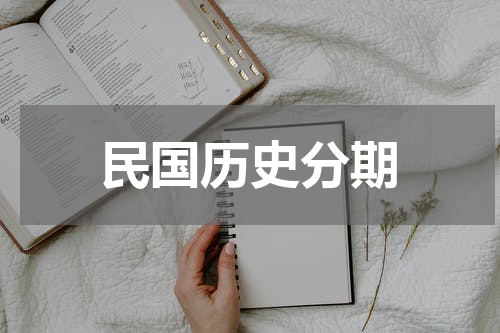 民国历史分期