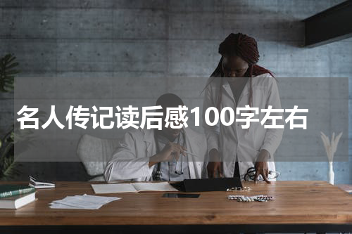 名人传记读后感100字左右