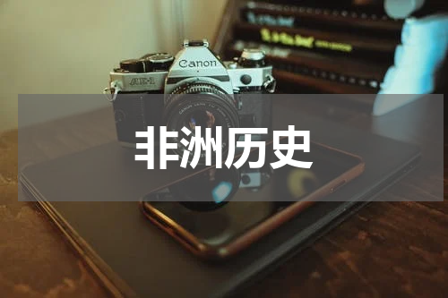 非洲历史