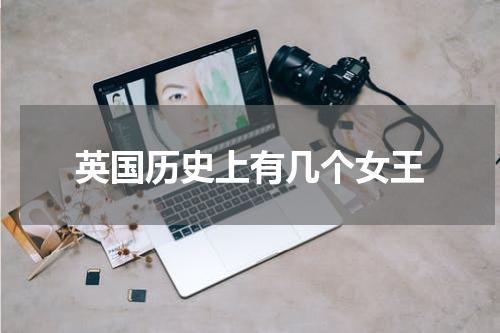 英国历史上有几个女王
