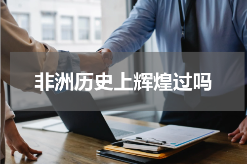 非洲历史上辉煌过吗