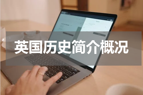 英国历史简介概况