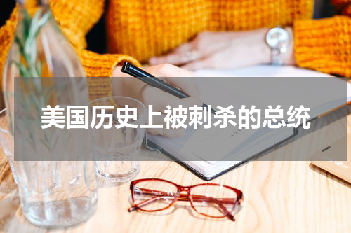 美国历史上被刺杀的总统