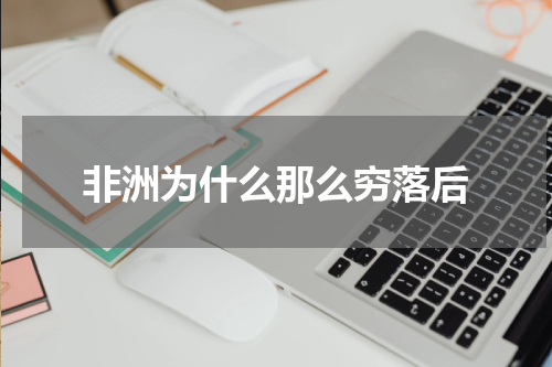 非洲为什么那么穷落后