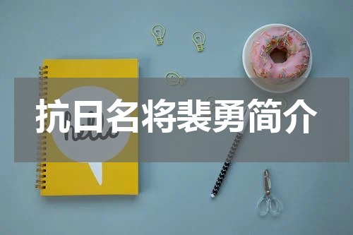 抗日名将裴勇简介
