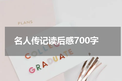 名人传记读后感700字