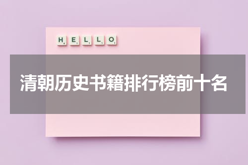 清朝历史书籍排行榜前十名