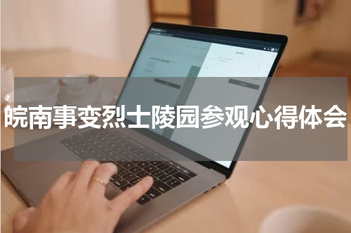 皖南事变烈士陵园参观心得体会