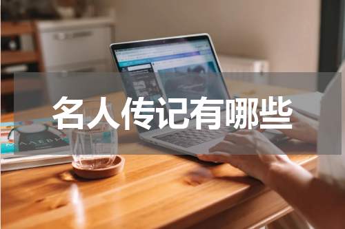 名人传记有哪些